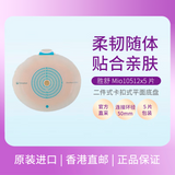 Coloplast康乐保 胜舒Mio 二件式造口袋底盘 平面底盘