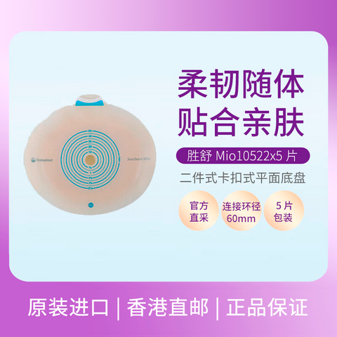 Coloplast康乐保 胜舒Mio 二件式造口袋底盘 平面底盘