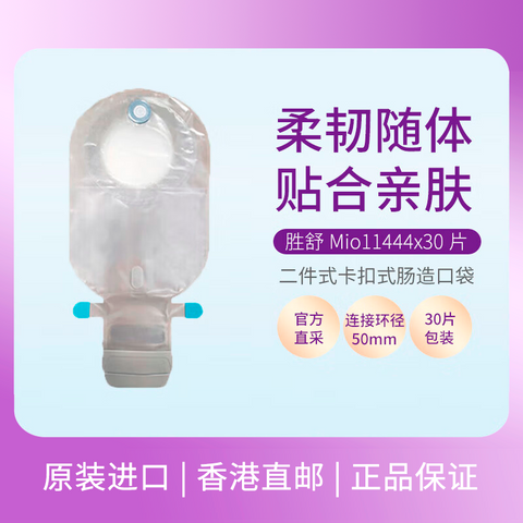 Coloplast康乐保 胜舒Mio 二件式造口袋 造口护理用品