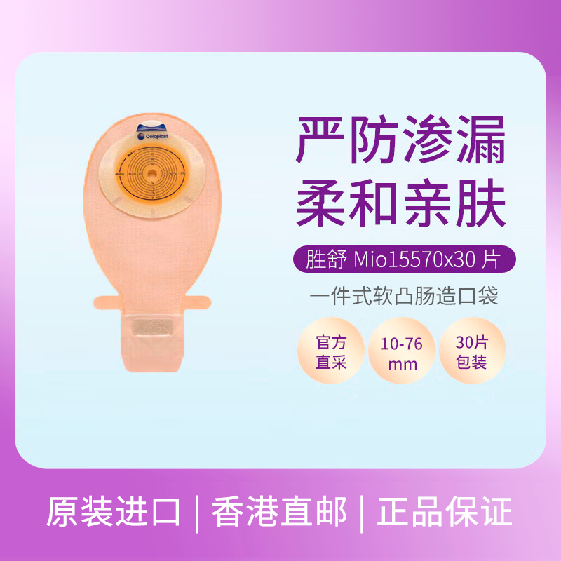 Coloplast康乐保 胜舒Mio 一件式造口袋 肠道造口袋肛门袋