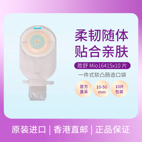 Coloplast康乐保 胜舒Mio 一件式造口袋 肠道造口袋肛门袋